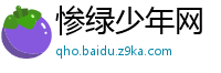 惨绿少年网
